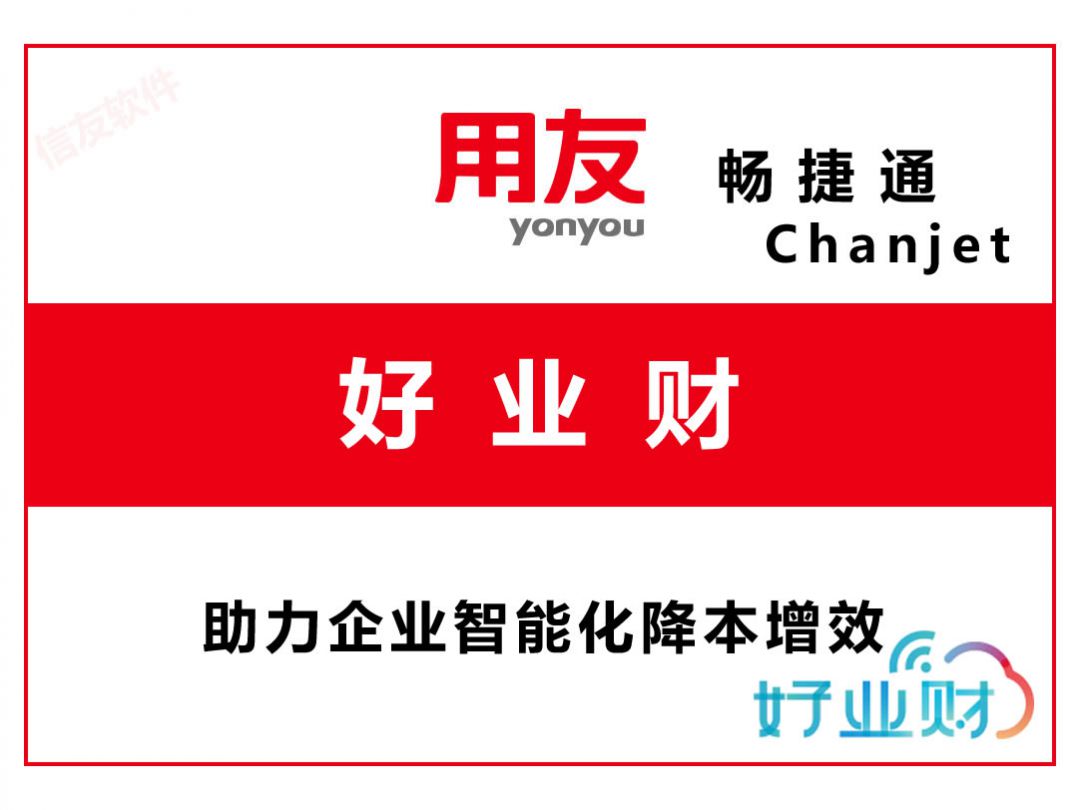 好业财