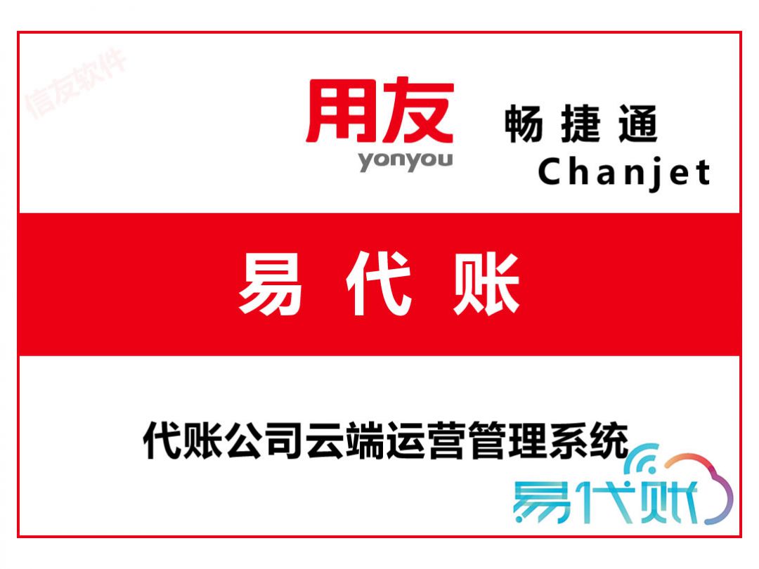 易代账