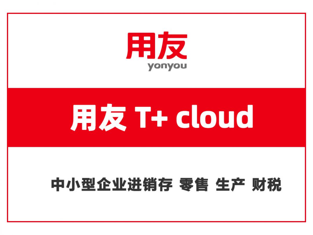 用友T+ cloud