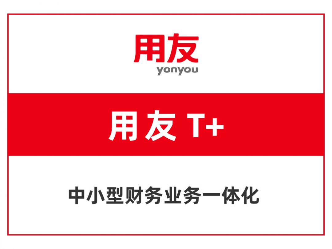 用友T+