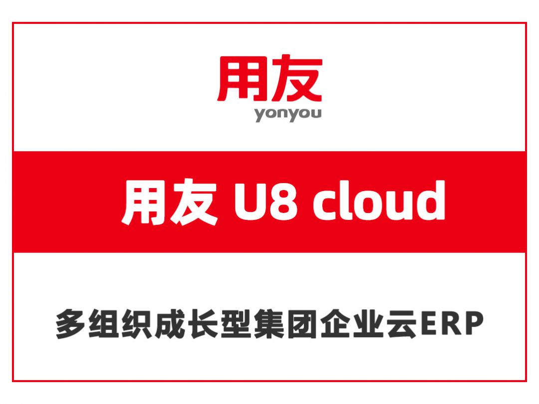 用友U8 cloud