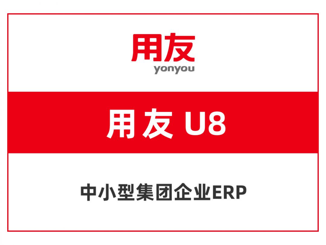 用友u8+