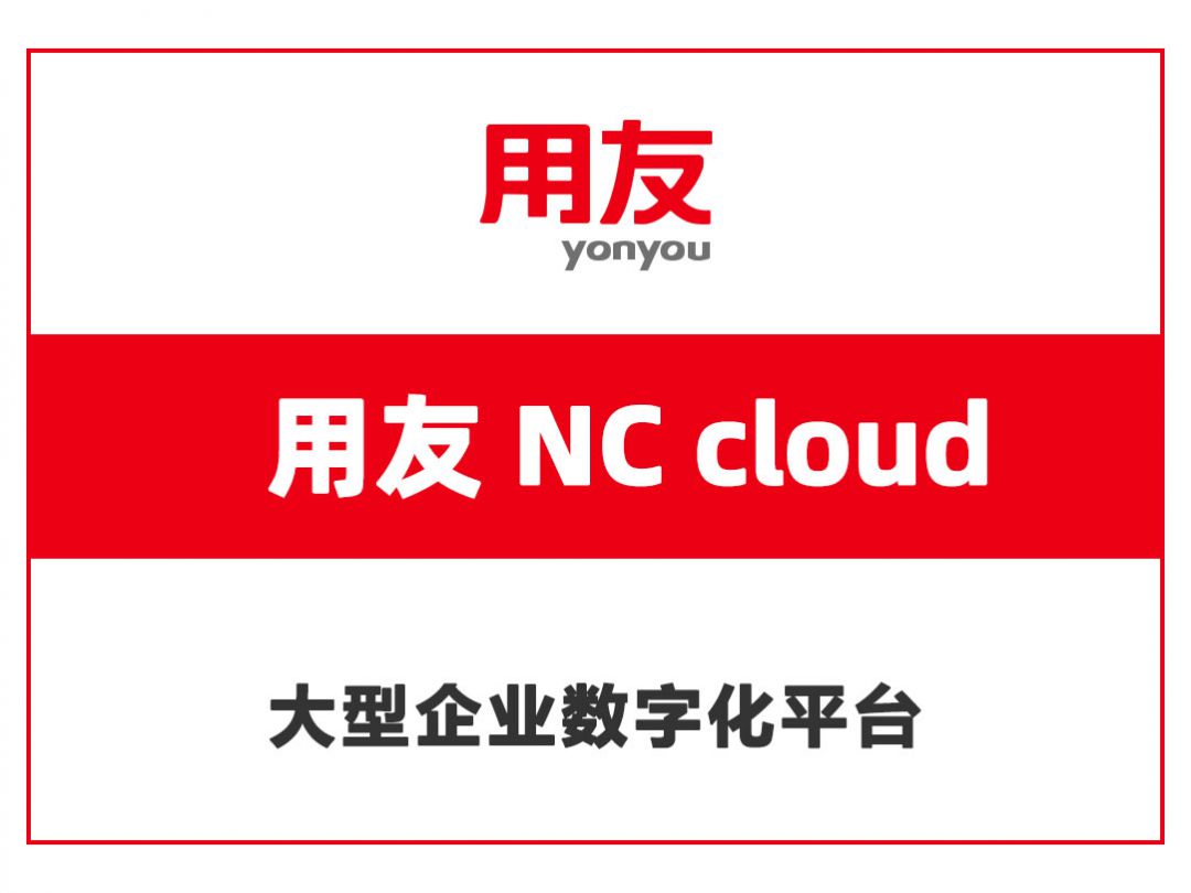用友NC cloud