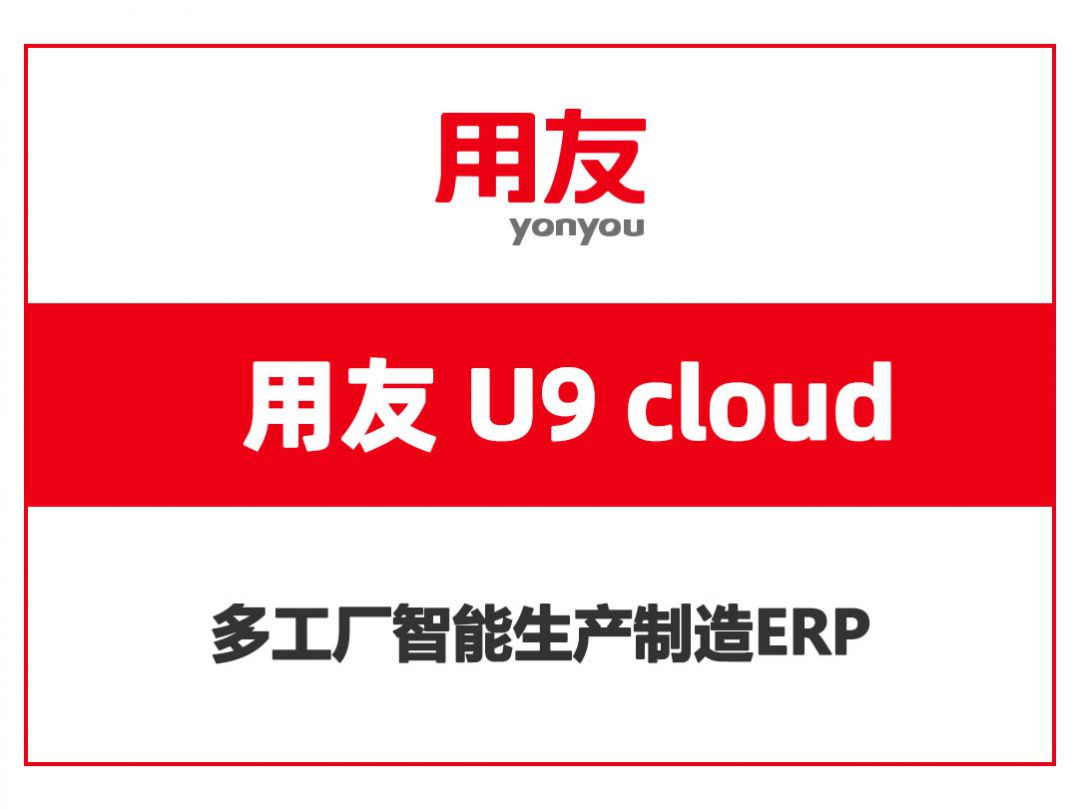 用友U9 cloud